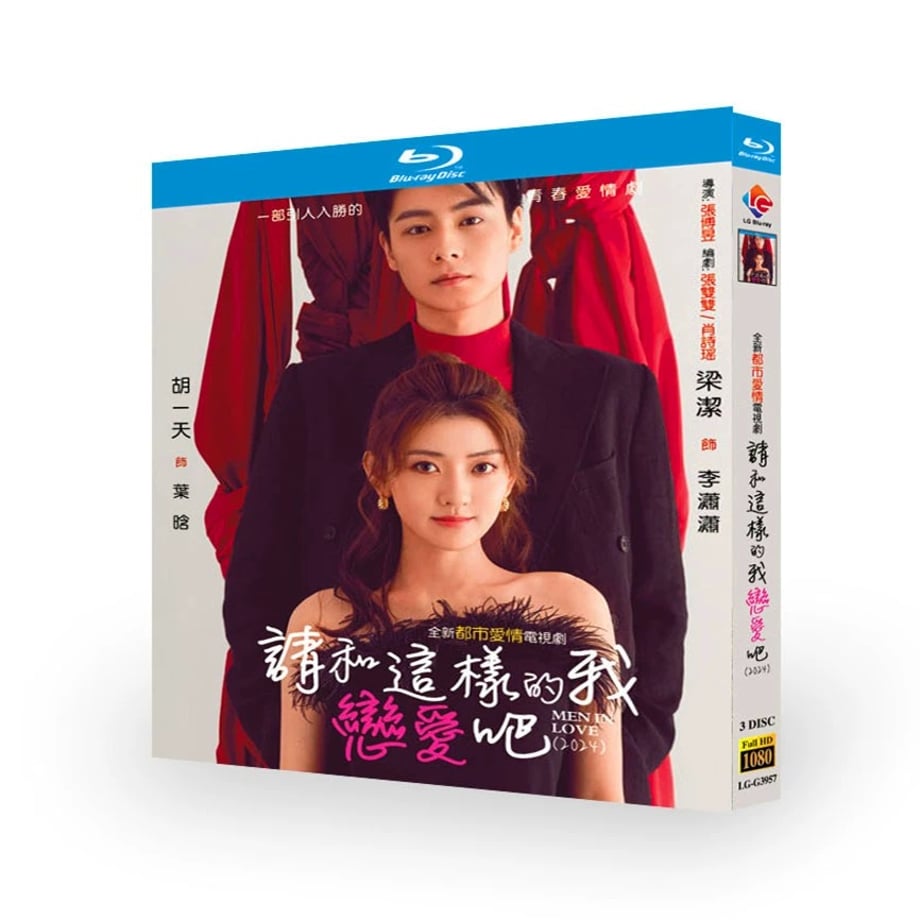 日本語字幕中国ドラマ『請和這樣的我恋愛吧 』请和这样的我恋爱吧 ブルーレイ Blu-ray フー・イーティエン 胡一天 梁潔 リャン・ジェイ 全話 中国盤 ワールドTVブルーレイ専門店