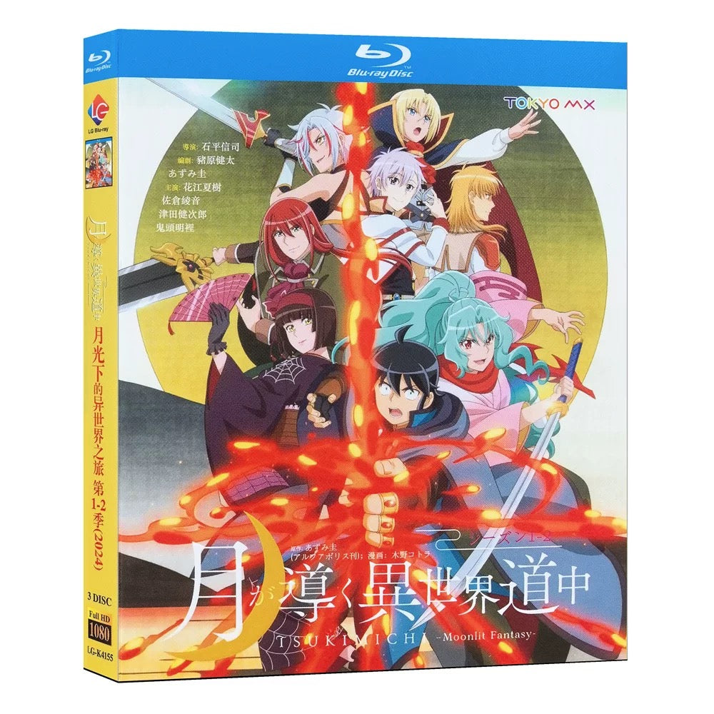 アニメ「月が導く異世界道中1+2」 DVD ブルーレイ Blu-ray 高画質 全巻