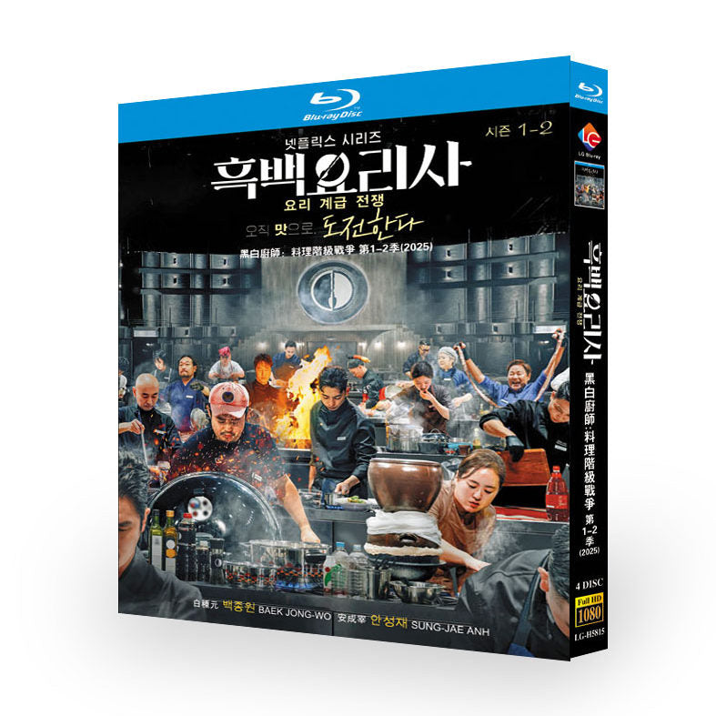 日本語吹替 白と黒のスプーン ~料理階級戦争~ ブルーレイ Blu-ray BOX リアリティ番組 2シーズン