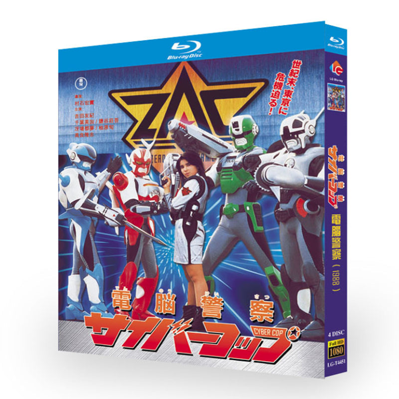 テレビドラマ「電脳警察サイバーコップ」 ブルーレイ Blu-ray BOX 海外
