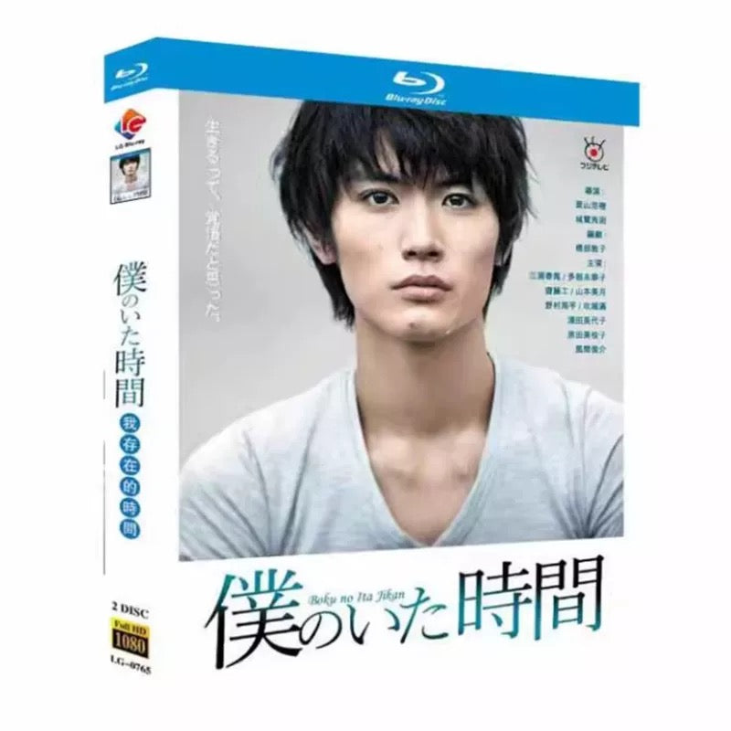 テレビドラマ「僕のいた時間」 ブルーレイ三浦春馬、多部未華子