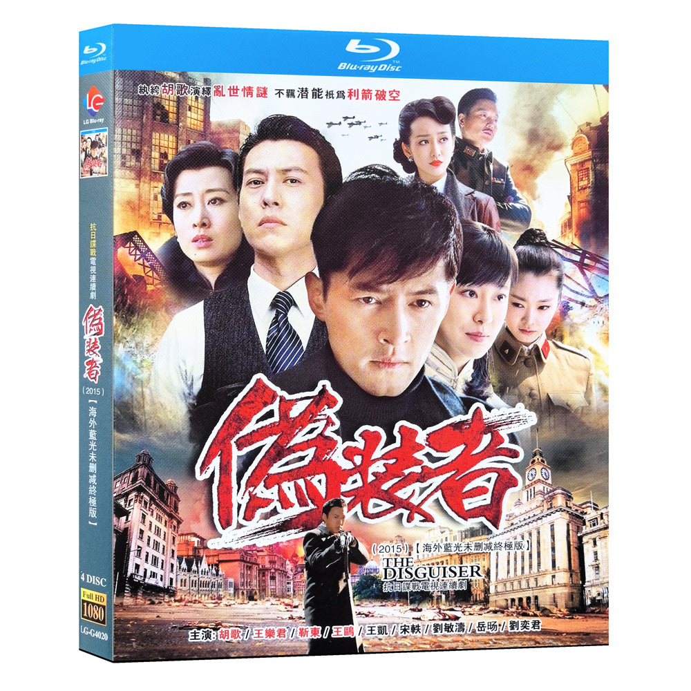 中国ドラマ『偽装者』伪装者 ブルーレイ Blu-ray 胡歌 フー・ゴー、靳東 ジン・ドン ワールドTVブルーレイ専門店
