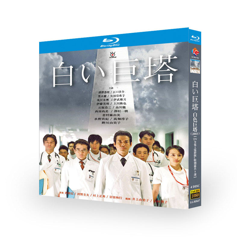 白い巨塔」ブルーレイ Blu-ray BOX 唐沢寿明 江口洋介 – ワールドTV