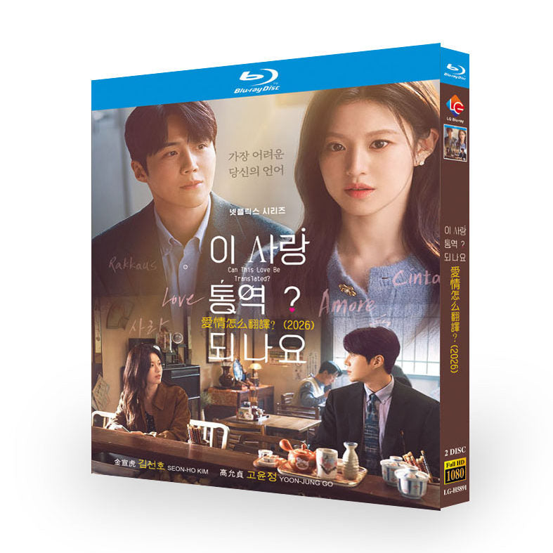 日本語吹替 恋の通訳、できますか? ブルーレイ Blu-ray BOX ラブロマンス