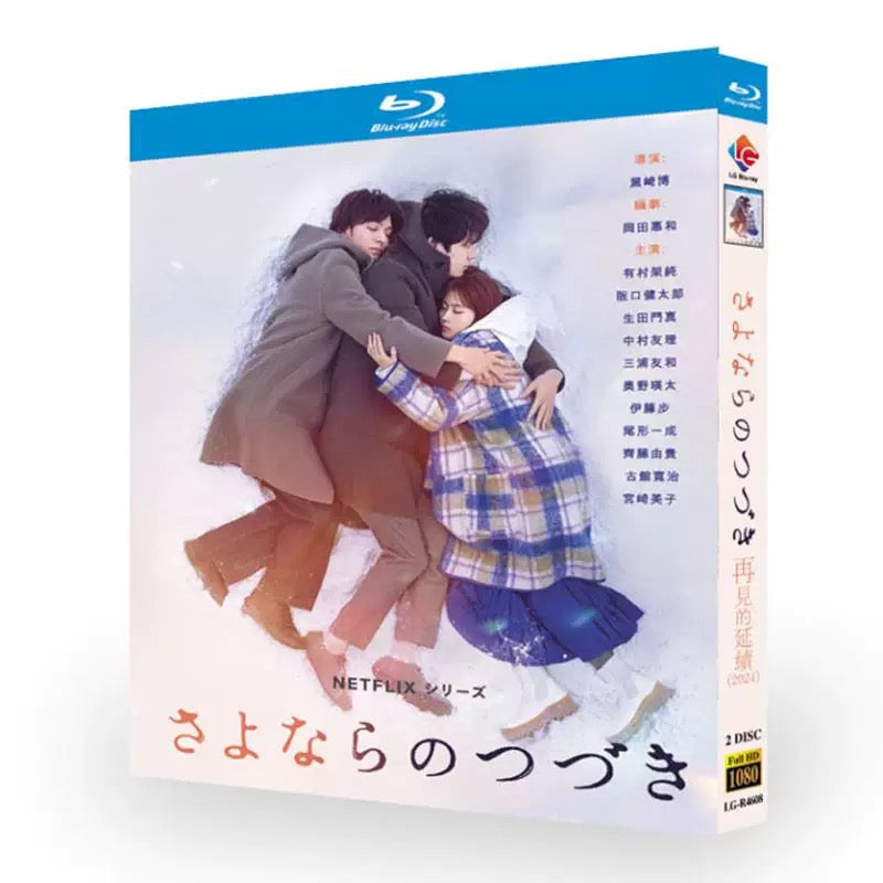 「さよならのつづき」ブルーレイ Blu-ray BOX 高画質 海外正規品