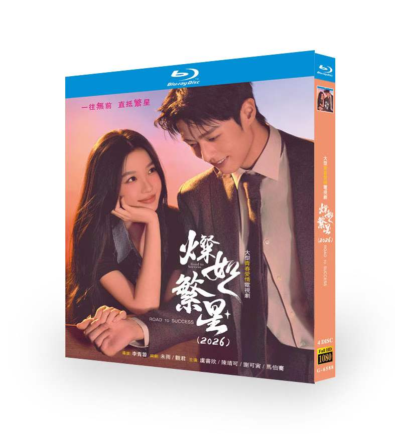日本語字幕中国ドラマ 星のように煌めく 灿如繁星 DVD ブルーレイBOX 虞書欣 ユー・シューシン Chen Jingke
