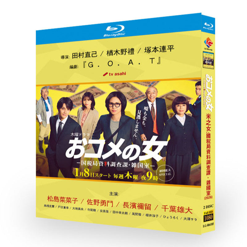 おコメの女-国税局資料調査課・雑国室- DVD ブルーレイ Blu-ray BOX 松嶋菜々子 佐野勇斗 寺尾聰