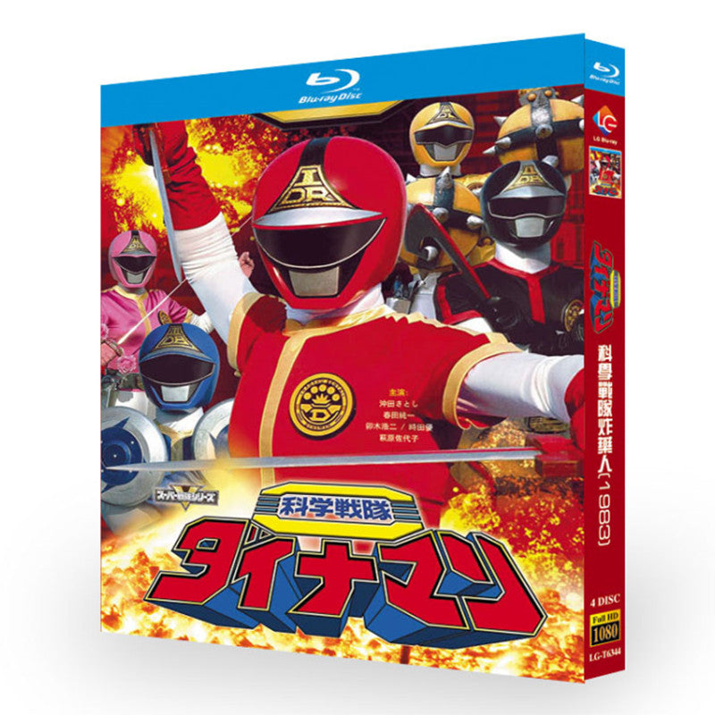 科学戦隊ダイナマン DVD ブルーレイ BOX 輸入版