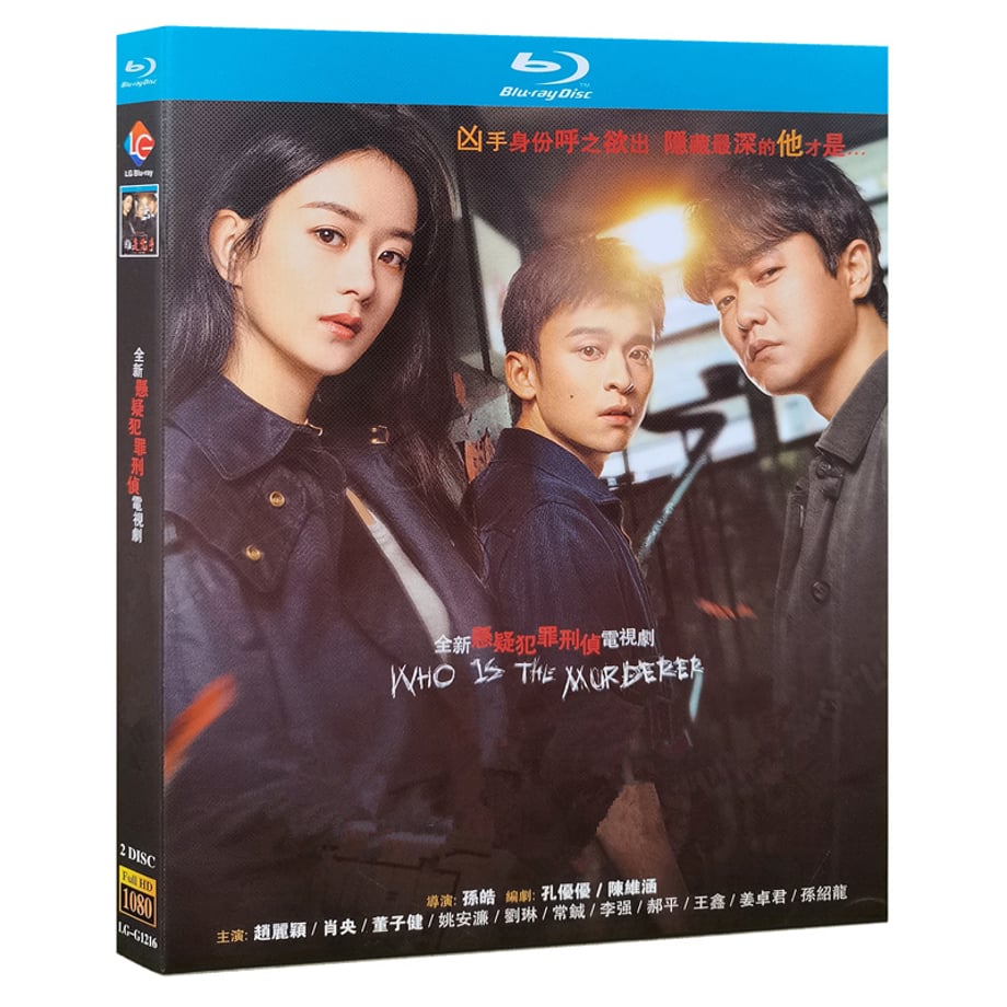 中国ドラマ『誰是凶手』ブルーレイ Blu-ray 趙麗穎 チャオ・リーイン 肖央 シャオ・ヤン Who is The Murderer 全話 中国盤 ワールドTVBlu-ray専門店