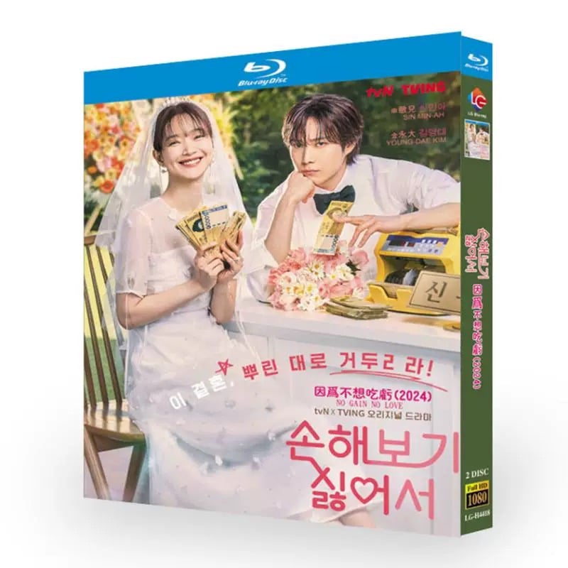 日本語吹替韓国ドラマ「損するのは嫌だから」 DVD ブルーレイ Blu-ray 高画質 正規品 ワールドTVブルーレイ専門店