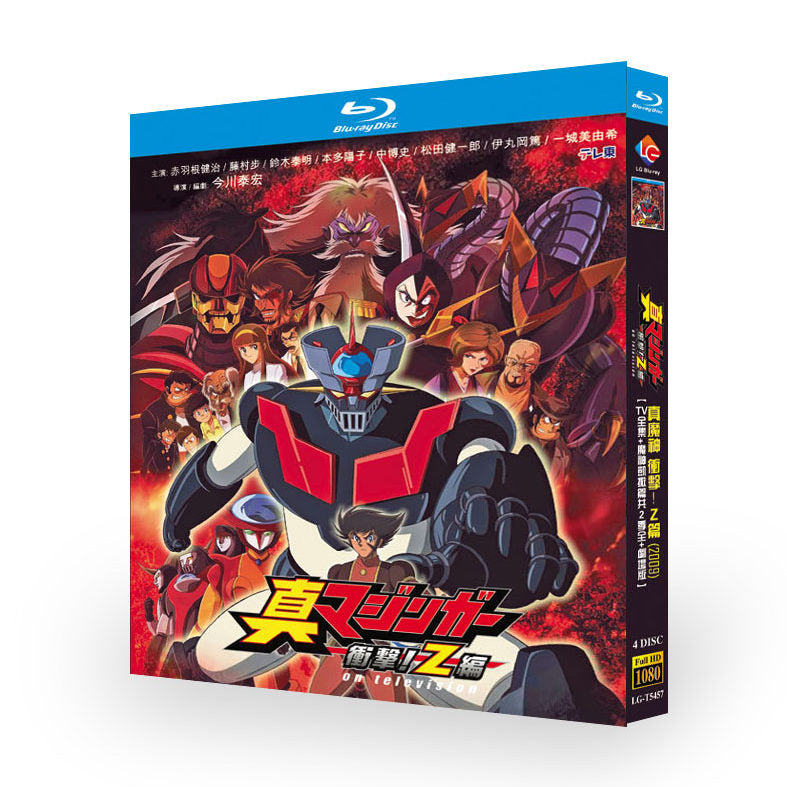 真マジンガー 衝擊!Z編 DVD ブルーレイ BOX