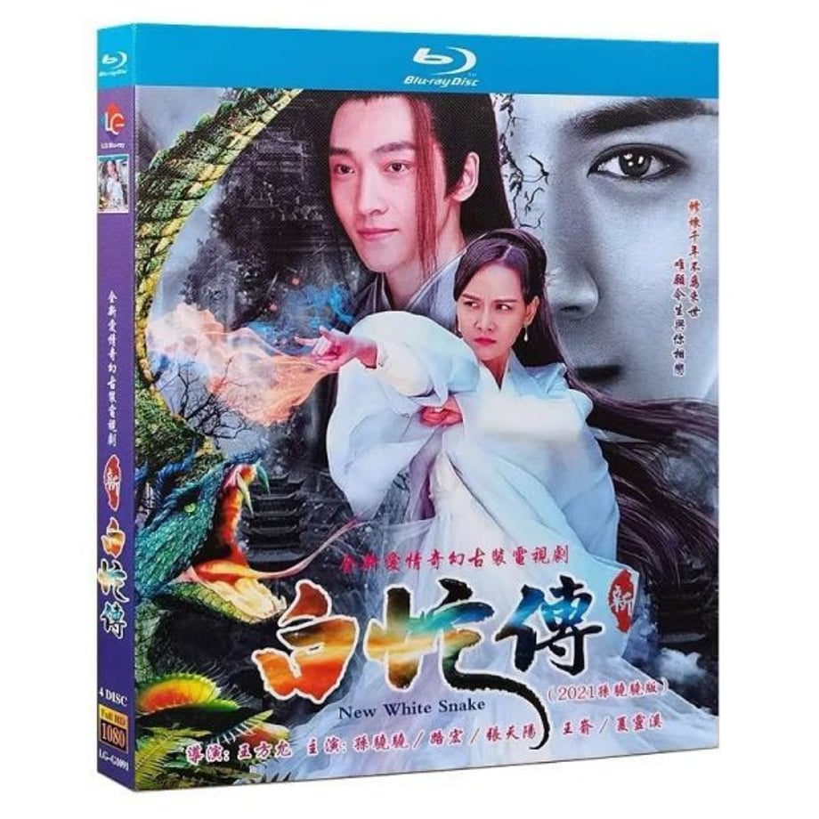中国ドラマ『新白蛇伝』Blu-ray ブルーレイ孫驍驍 スン・シャオシャオ 路宏 ルー・ホン New Madam White Snake 全話 中国盤 ワールドTVBlu-ray専門店