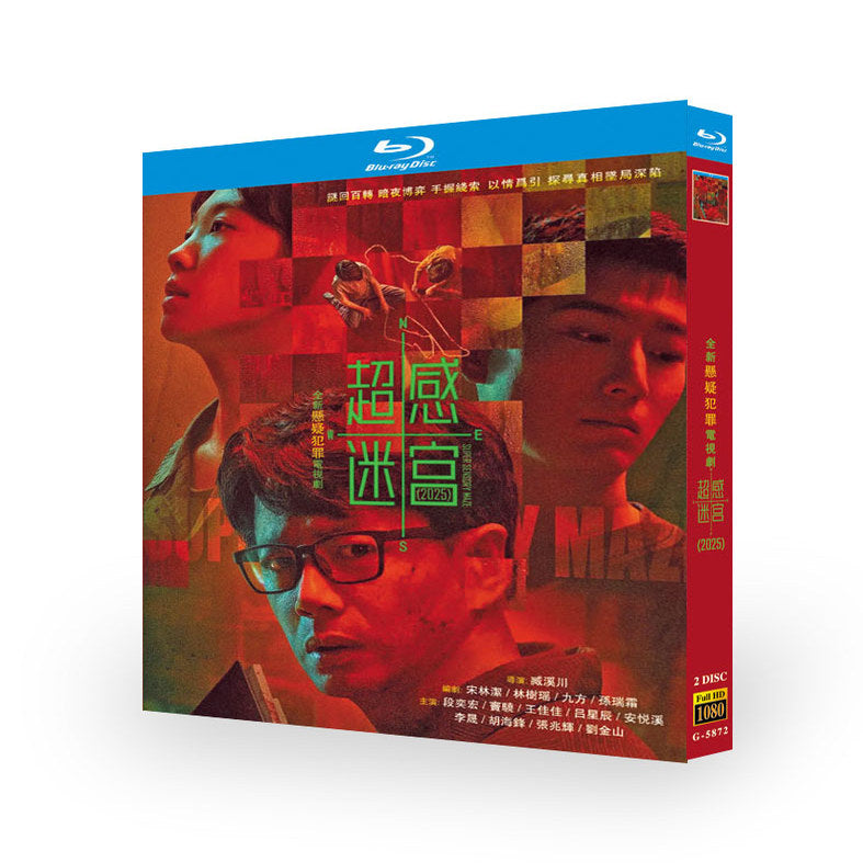 中国ドラマ 超感迷宫 DVD ブルーレイBOX Sense Labyrinth