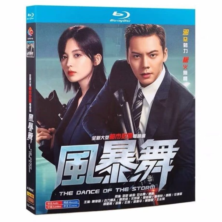 中国ドラマ『風暴舞』ブルーレイ Blu-ray The Dance of the Storm 陳偉霆 ウィリアムチャン 古力娜扎 グリナザ 全話 中国盤 ワールドTVBlu-ray専門店