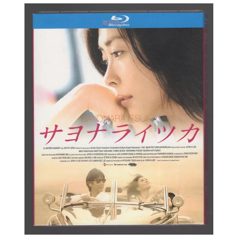 サヨナライツカ」ブルーレイBlu-ray BOX 海外正規品 – ワールドTV