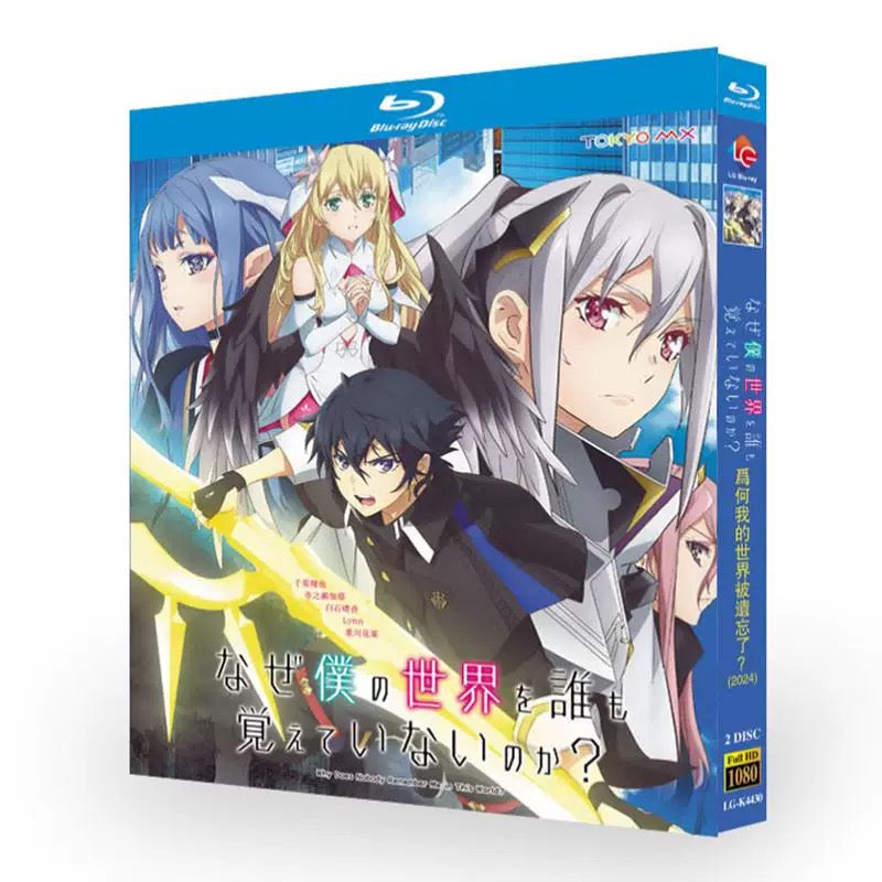アニメ「なぜ僕の世界を誰も覚えていないのか? 」 DVD ブルーレイ Blu