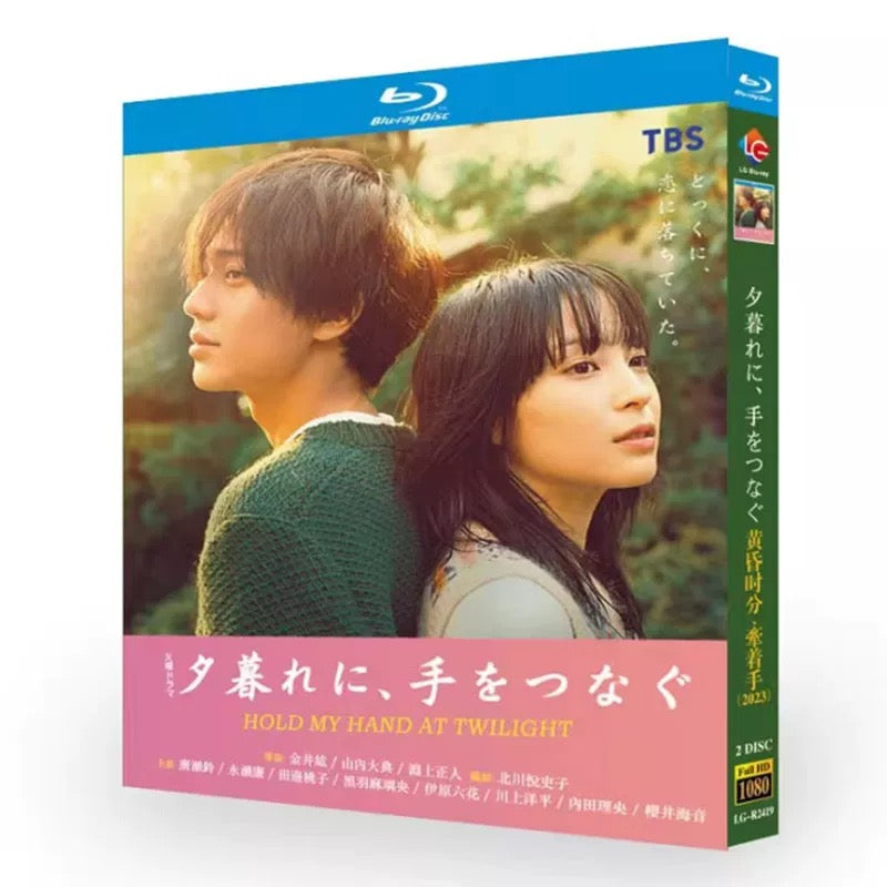 テレビドラマ「夕暮れに、手をつなぐ」DVD ブルーレイ Blu-ray 広瀬