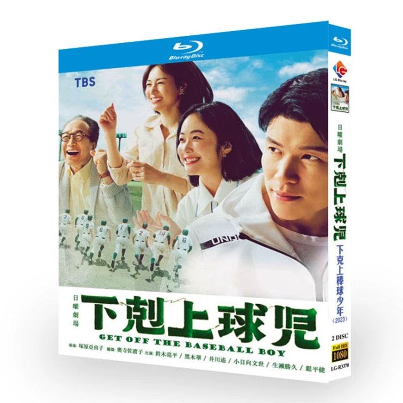 テレビドラマ「下剋上球児」DVD ブルーレイ Blu-ray 鈴木亮平、黒木華