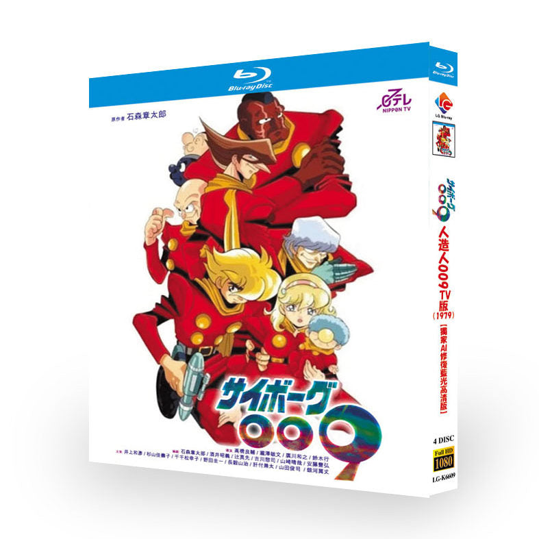 アニメ『サイボーグ009（1979年TV版）』 ブルーレイ BOX