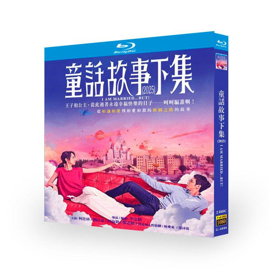 日本語字幕あり中国ドラマ『結婚してる…それでも!』童话故事下集 ブルーレイ Blu-ray アリス・クー、リウ・イーハオ、サマンサ・コー ワールドTVブルーレイ専門店