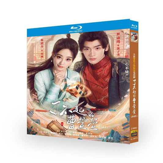 中国ドラマ『了不起的曹萱萱』 ブルーレイ Blu-ray 祝緒丹 ジューシユウタン、翟瀟聞 ジャイ・シャオウェン ワールドTVブルーレイ専門店