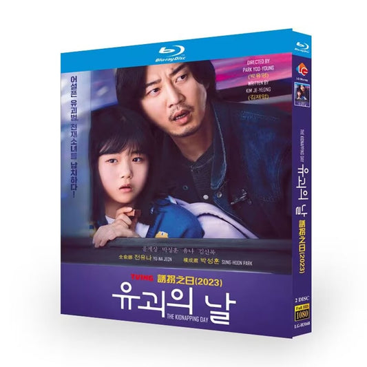 韓国ドラマ「誘拐の日」 Blu-ray 日本語字幕　ユン・ゲサン、パク・ソンフン、高画質 全話 海外盤 ワールドTVブルーレイ専門店