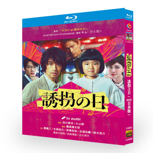 テレビドラマ「誘拐の日」ブルーレイ Blu-ray-BOX