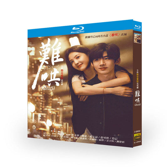 中国ドラマ『难哄』難哄 ブルーレイ Blu-ray 白敬亭 バイ・ジンティン、章若楠 チャン・ルオナン ワールドTVブルーレイ専門店
