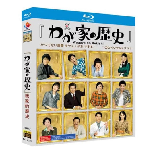 テレビドラマ「わが家の歴史」 DVD ブルーレイ 柴咲コウ、佐藤浩市 ワールドTVブルーレイ専門店