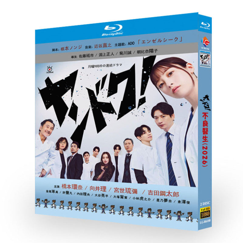 ヤンドク! DVD ブルーレイ Blu-ray BOX 橋本環奈 向井理 宮世琉弥 大谷亮平 杉本哲太