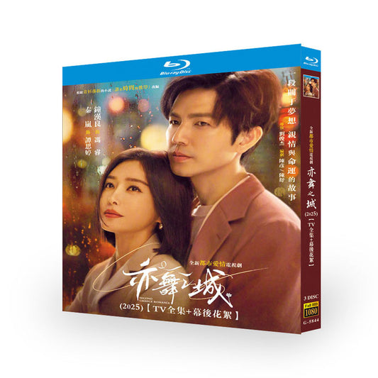中国ドラマ 亦舞之城 DVD ブルーレイBOX ウォレス・チョン 鍾漢良