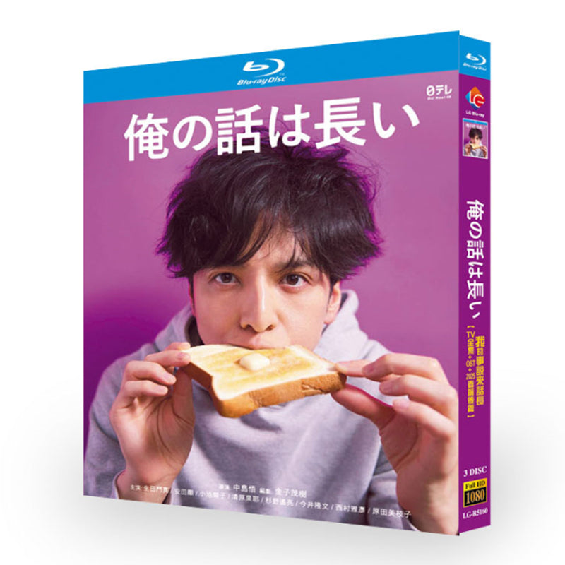 テレビドラマ「俺の話は長い」 ブルーレイ Blu-ray BOX 高画質 海外正規品 ワールドTVブルーレイ専門店