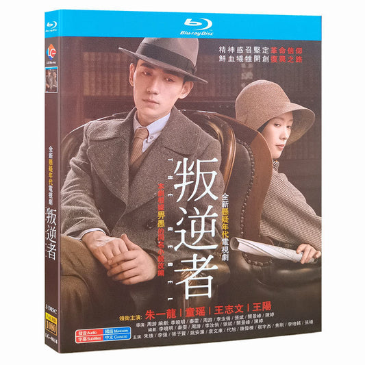中国ドラマ『叛逆者』Blu-ray 朱一龍 チュー・イーロン 童瑶 トンヤオ The Rebel 全話 中国盤