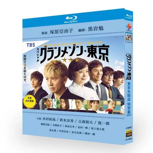 グランメゾン東京 スペシャル ブルーレイBlu-ray BOX 高画質 海外正規品