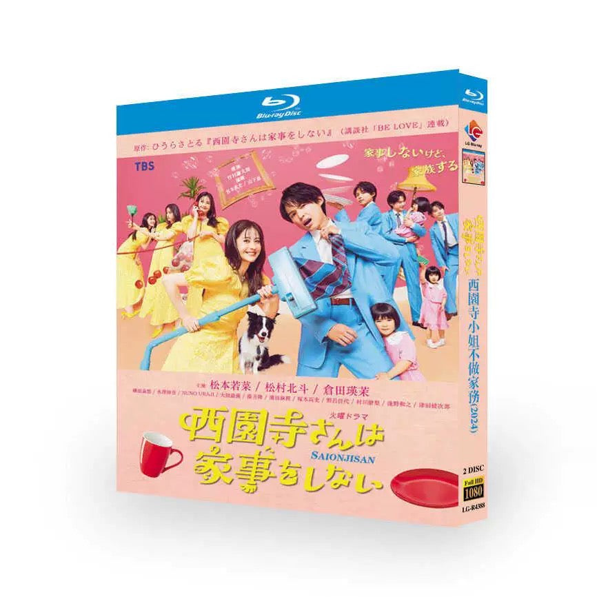 「西園寺さんは家事をしない」ブルーレイ Blu-ray 高画質 全話収録 ワールドTVブルーレイ専門店