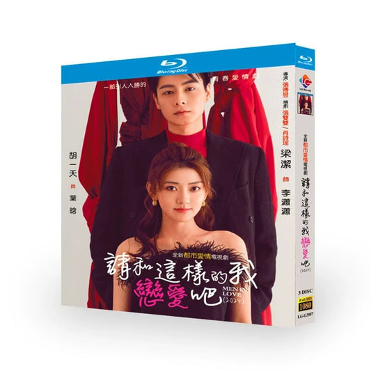 日本語字幕中国ドラマ『請和這樣的我恋愛吧 』请和这样的我恋爱吧 ブルーレイ Blu-ray フー・イーティエン 胡一天 梁潔 リャン・ジェイ 全話 中国盤 ワールドTVブルーレイ専門店