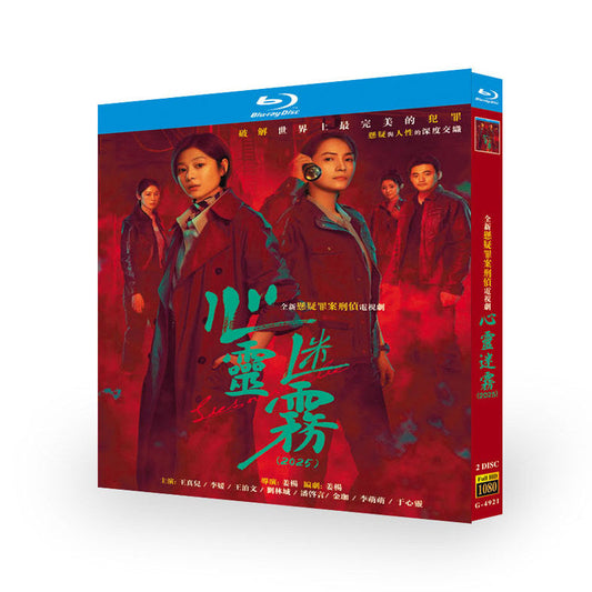 中国ドラマ『心灵迷雾』心灵迷霧 ブルーレイ Blu-ray王真児)  ワン・ジンア、李媛 りえん　Lies Never Lie ワールドTVブルーレイ専門店