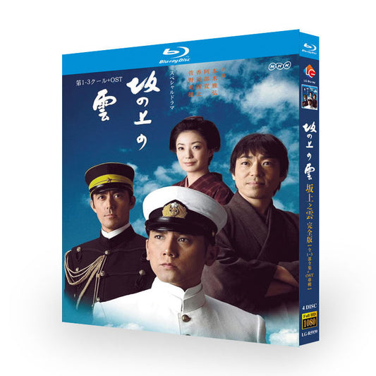 坂の上の雲 Blu-ray 全巻 日本ドラマ「坂の上の雲 1~3」 4枚組 本木雅弘/阿部寛/香川照之