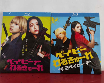 「ベイビーわるきゅーれ」ブルーレイ3作 Blu-ray BOX 高画質 海外正規品