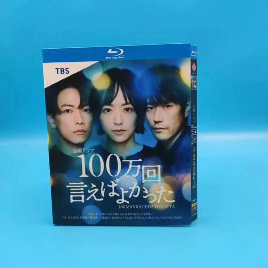 テレビドラマ「100万回 言えばよかった」DVD ブルーレイ Blu-ray 井上真央、佐藤健 高画質 ワールドTVブルーレイ専門店