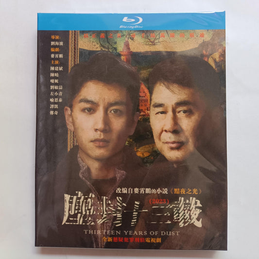 中国ドラマ『塵封十三載』Blu-ray ブルーレイ 尘封十三载 日本語字幕あり　陳建斌 チェン・ジェンビン、 陳暁 ジョー・チェン THIRTEEN YEARS OF DUST 全話 中国盤 ワールドTVBlu-ray専門店