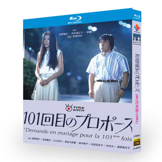 101回目のプロポーズ DVD ブルーレイ BOX 輸入版