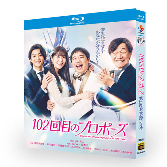 102回目のプロポーズ DVD ブルーレイ BOX 輸入版