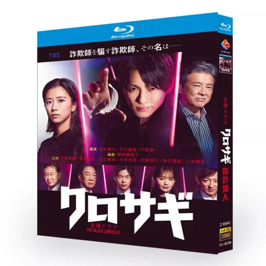 テレビドラマ「クロサギ」DVD ブルーレイ Blu-ray 平野紫耀、黒島結菜 高画質 ワールドTVブルーレイ専門店