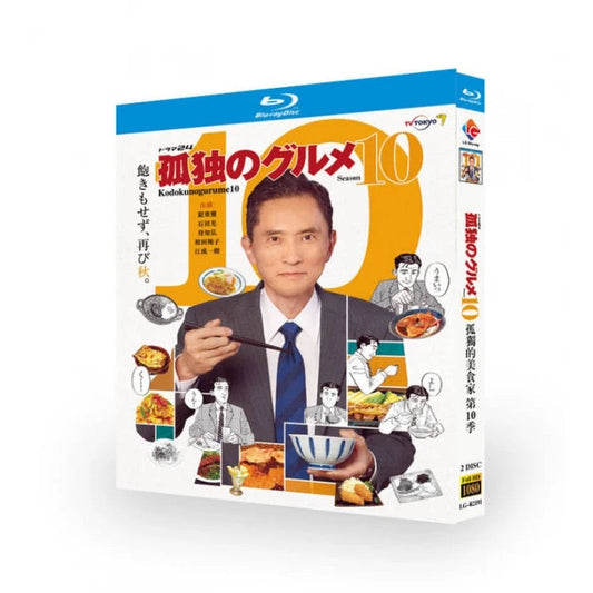 「孤独のグルメ Season 10」 ブルーレイ Blu-ray 松重豊 高画質 ワールドTVブルーレイ専門店