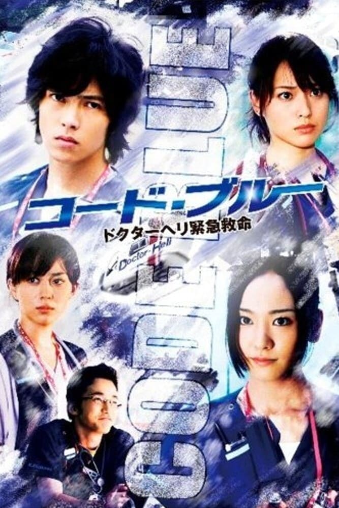 「コード・ブルー-ドクターヘリ緊急救命-」 （シーズン1+2+3）3作まとめ Blu-ray BOX ワールドTVブルーレイ専門店