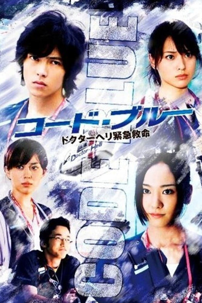 「コード・ブルー-ドクターヘリ緊急救命-」 （シーズン1+2+3）3作まとめ Blu-ray BOX ワールドTVブルーレイ専門店