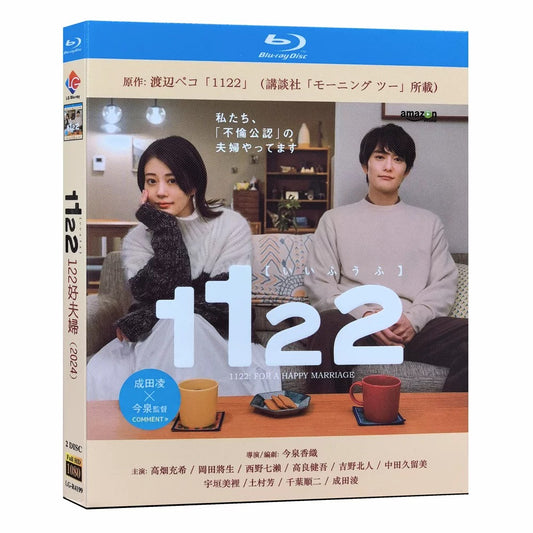 「1122 いいふうふ」 ブルーレイ Blu-ray 吉高畑充希﻿、岡田将生﻿、西野七瀬 高画質