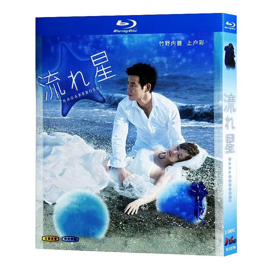 「流れ星」 ブルーレイ 竹野内豊、上戸彩 ワールドTVブルーレイ専門店