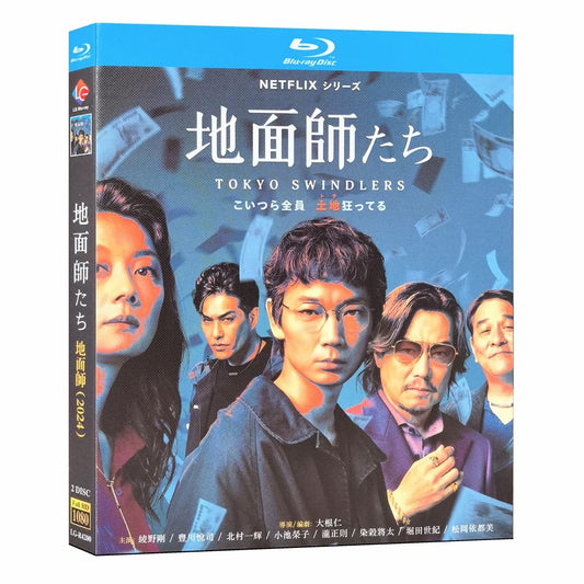 「地面師たち」 ブルーレイ Blu-ray 綾野剛﻿、豊川悦司﻿、北村一輝 高画質